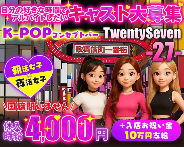 【昼・夕・夜】コンセプトバー歌舞伎町27 Twenty Seven