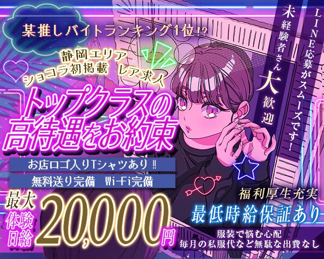 SHARE（シェア） 静岡駅コンカフェ求人・バイト TOP画像