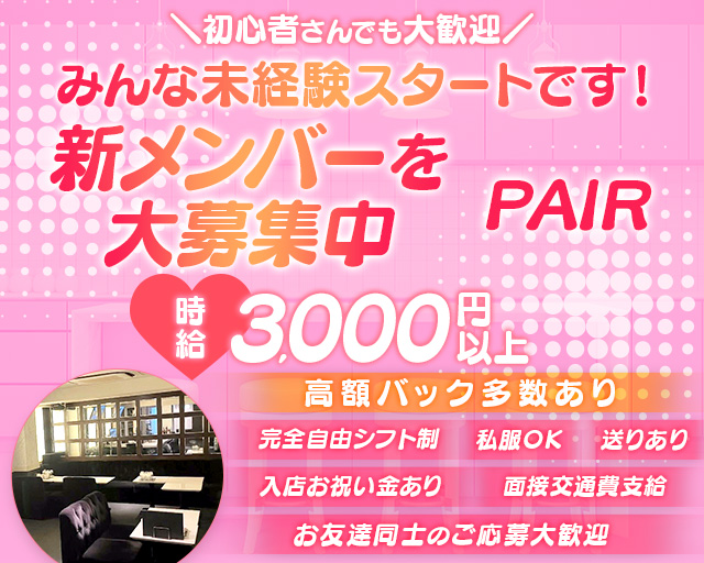 PAIR（ペア） 難波(なんば)コンカフェ求人・バイト TOP画像