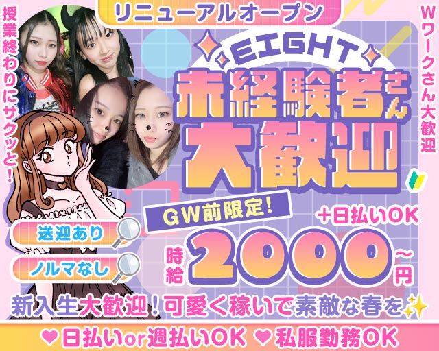 【枚方】EIGHT（エイト） 香里園コンカフェ求人・バイト TOP画像