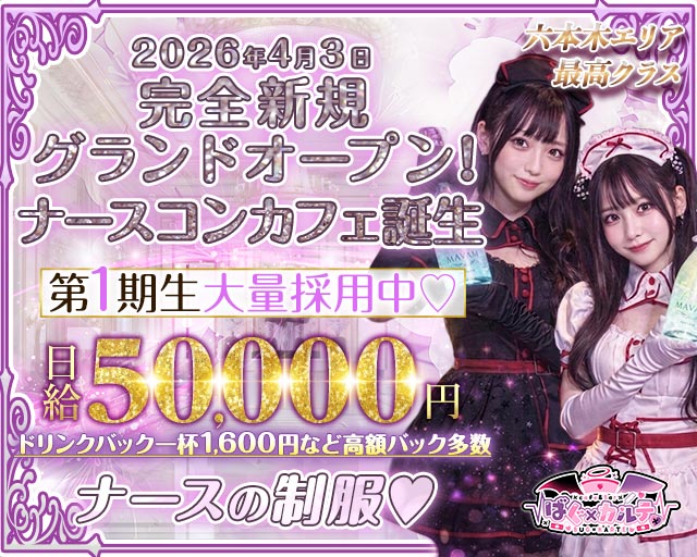 【六本木】ばぐ×カルテ♡ 恵比寿コンカフェ求人・バイト TOP画像