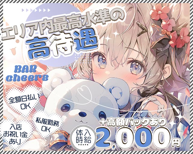 BAR cheers（チアーズ） 東加古川コンカフェ求人・バイト TOP画像