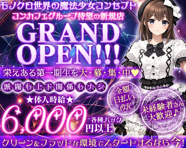 【朝・昼・夜】モノクルルってなぁに 池袋コンカフェ求人・バイト TOP画像