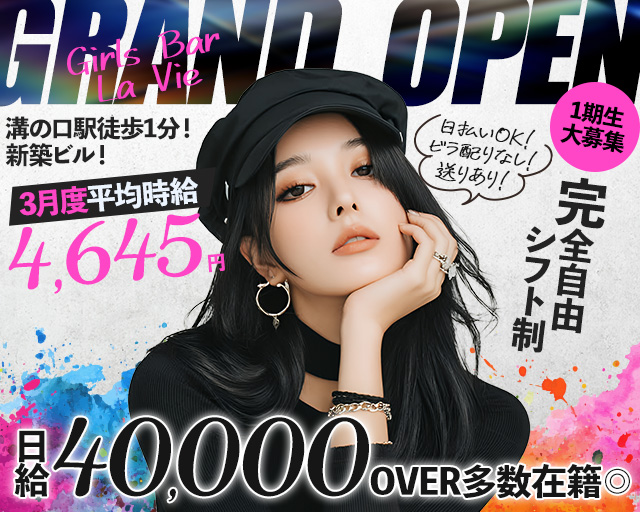 Girls Bar La Vie（ラヴィ）