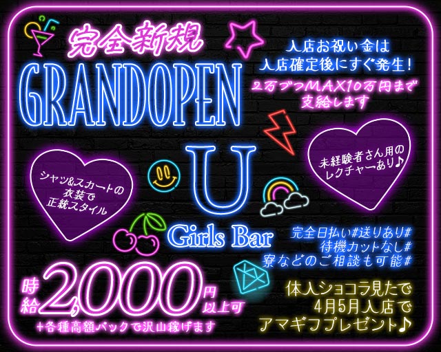 Girls Bar U（ユー） 西川口コンカフェ求人・バイト TOP画像