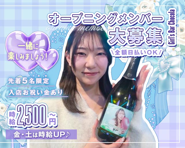 Girl's Bar Chocola（チョコラ） 小岩コンカフェ求人・バイト TOP画像
