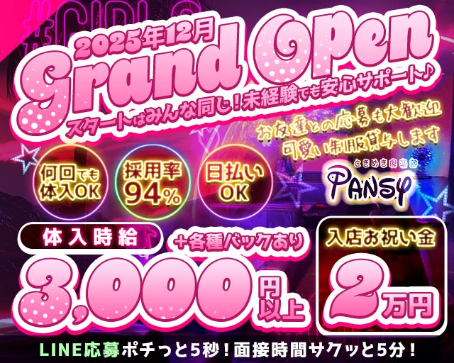 PANSY（パンシー） 日立駅コンカフェ求人・バイト TOP画像