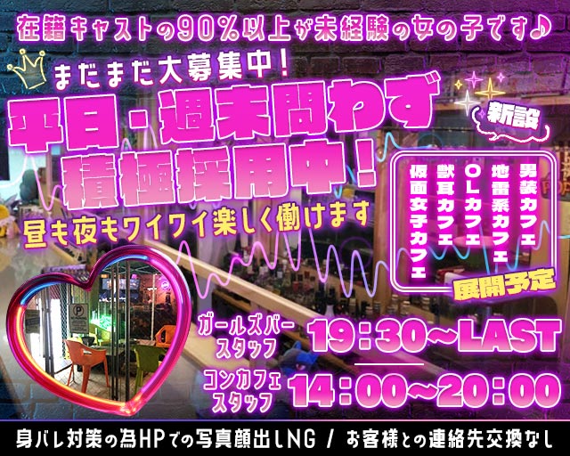 【昼・夜】KOGA BASE（コガベース） 古河駅コンカフェ求人・バイト TOP画像