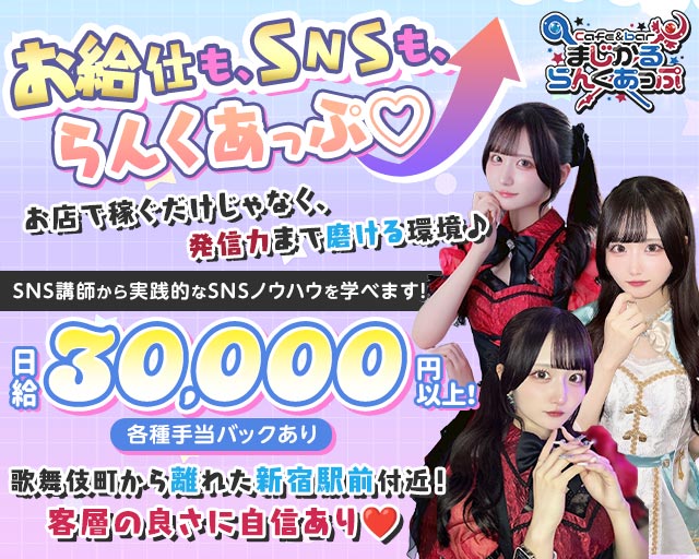 Cafe＆bar まじかるらんくあっぷ 歌舞伎町コンカフェ求人・バイト TOP画像