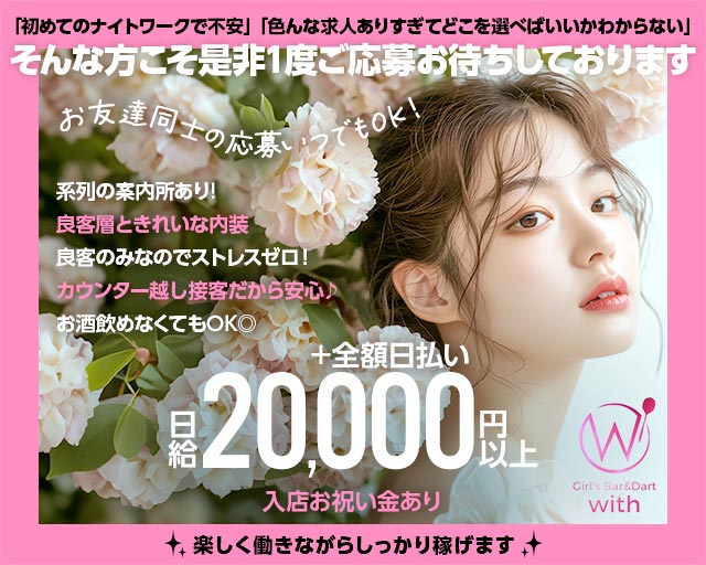 GIRL’S BAR with（ウィズ）