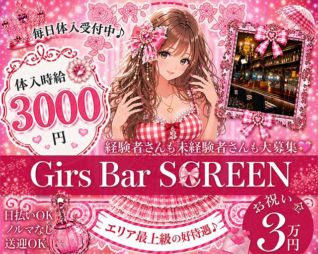 cafe＆Bar SCREEN （スクリーン） 郡山駅コンカフェ求人・バイト TOP画像