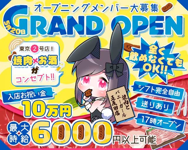 焼肉とバニーガール 五反田店 五反田コンカフェ求人・バイト TOP画像