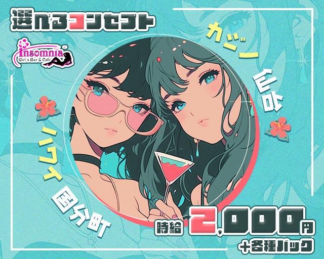 Girls Bar＆Cafe Insomnia（インソムニア） 国分町コンカフェ求人・バイト TOP画像