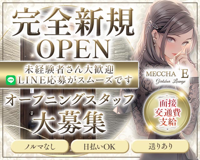 Girlsbar MECCHA E 神栖駅コンカフェ求人・バイト TOP画像