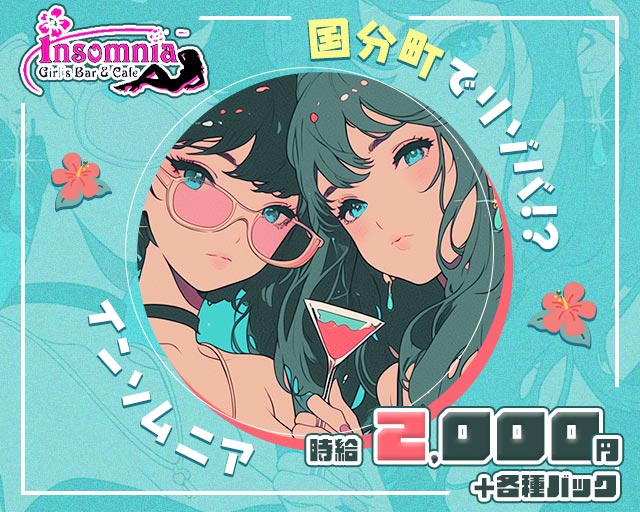 Girls Bar＆Cafe Insomnia（インソムニア）