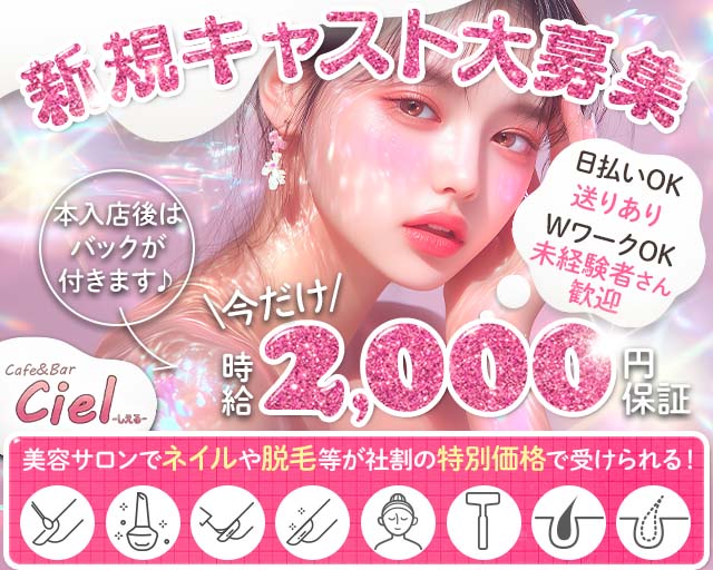 Cafe＆Bar Ciel（シエル） 一宮(愛知)コンカフェ求人・バイト TOP画像