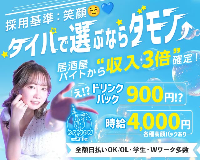 Girls Bar Damon（ダモン）