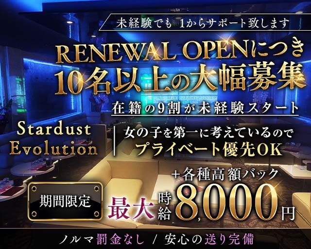 STARDUST EVOLUTION（スターダスト エボリューション）