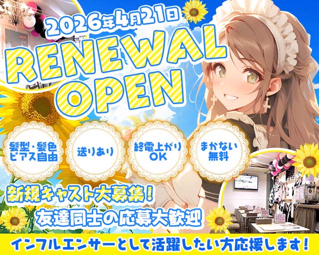 メイドダイニングひまわり 静岡駅コンカフェ求人・バイト TOP画像