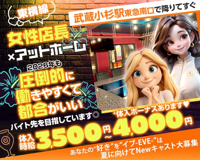 【東急東横線武蔵小杉駅南口】ガールズコンセプトバー　EVE(イブ)