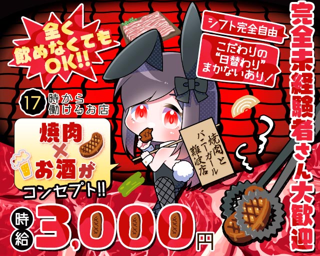 焼肉とバニーガール 難波店