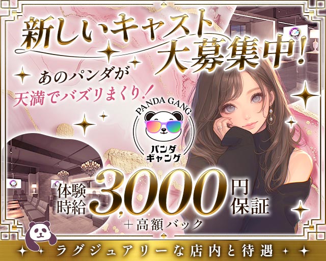 パンダギャング天満店 天満コンカフェ求人・バイト TOP画像