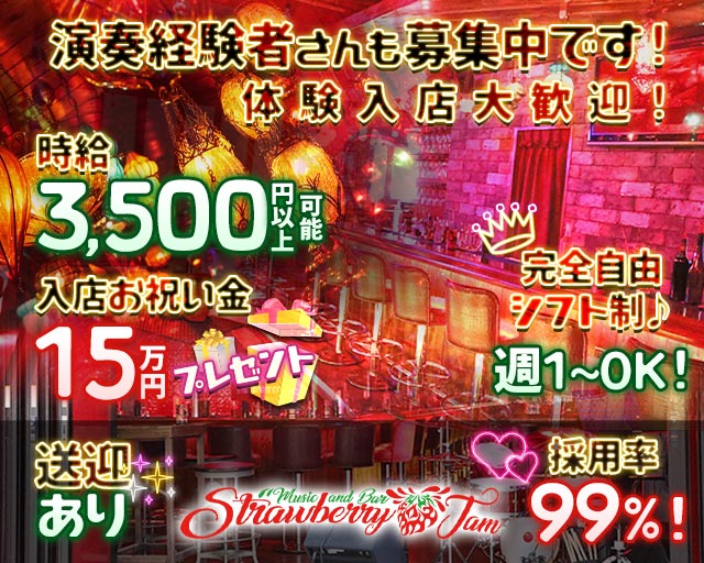 Music & Bar Strawberry Jam～ストロベリージャム～ すすきのコンカフェ求人・バイト TOP画像