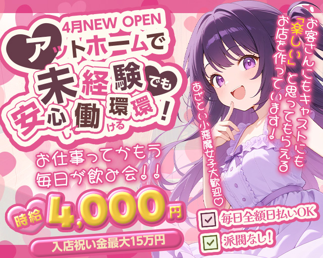 【新小岩】GirlsSnack Naughty（ノーティ） 新小岩コンカフェ求人・バイト TOP画像