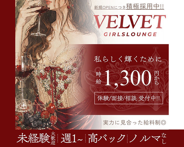 Girls Lounge VELVET 国分町コンカフェ求人・バイト TOP画像