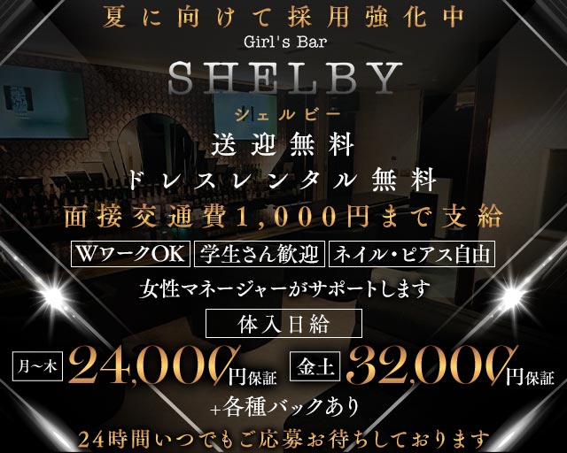 GIRL’S BAR SHELBY（ガールズバーシェルビー）