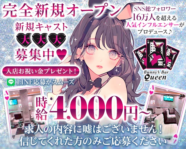 Bunny’s Bar Queen（バニーズバー クイーン） 本厚木コンカフェ求人・バイト TOP画像