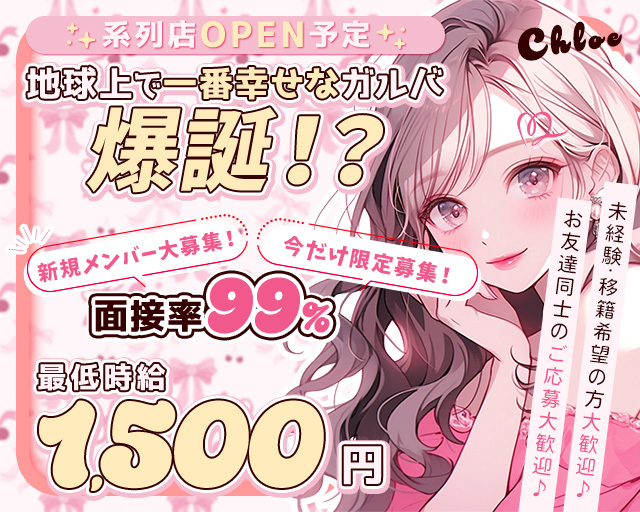 Chloe（クロエ） 松山(愛媛)コンカフェ求人・バイト TOP画像