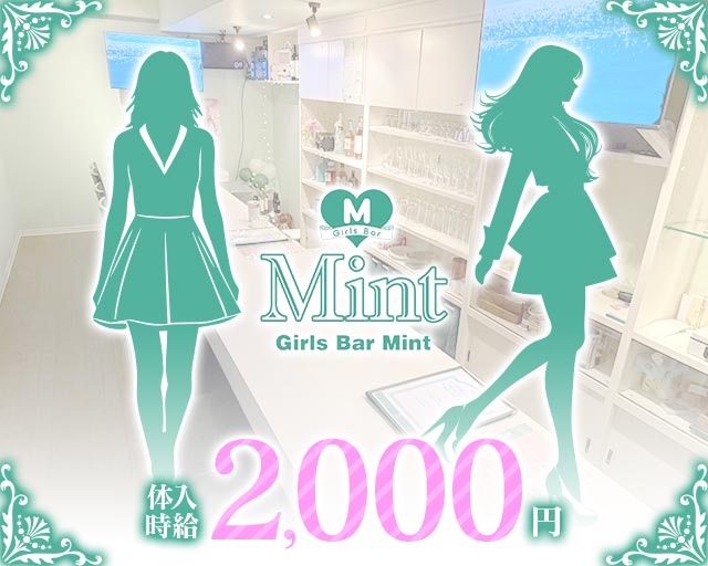 ガールズバーMint（ミント） すすきのコンカフェ求人・バイト TOP画像
