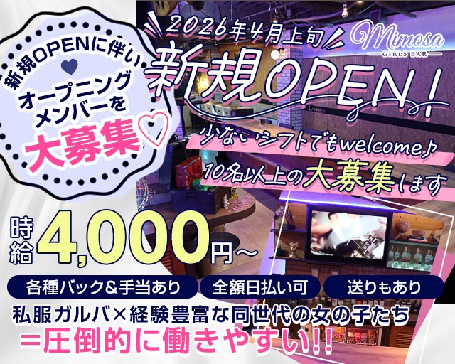Girls Bar MIMOSA（ミモザ）