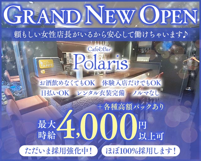 Cafe&Bar Polaris（ポラリス） 自由が丘コンカフェ求人・バイト TOP画像