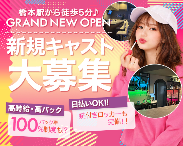 【橋本】Girls Bar SHARE（シェアー） 橋本(神奈川)コンカフェ求人・バイト TOP画像