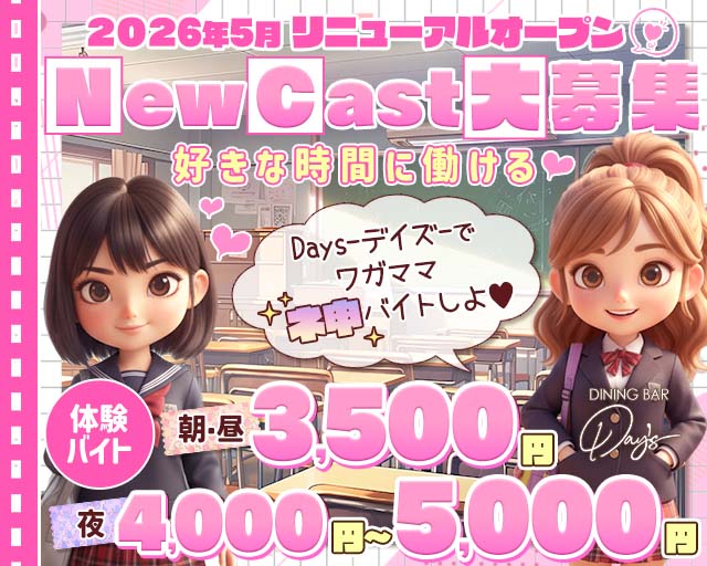 【朝・昼・夜】コンセプトバーDays-デイズ- 川崎駅コンカフェ求人・バイト TOP画像