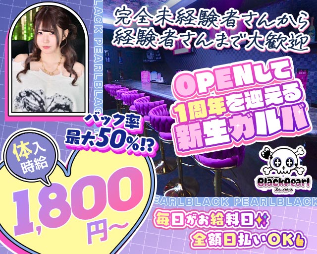 BLACK PEARL（ブラックパール） 流川コンカフェ求人・バイト TOP画像