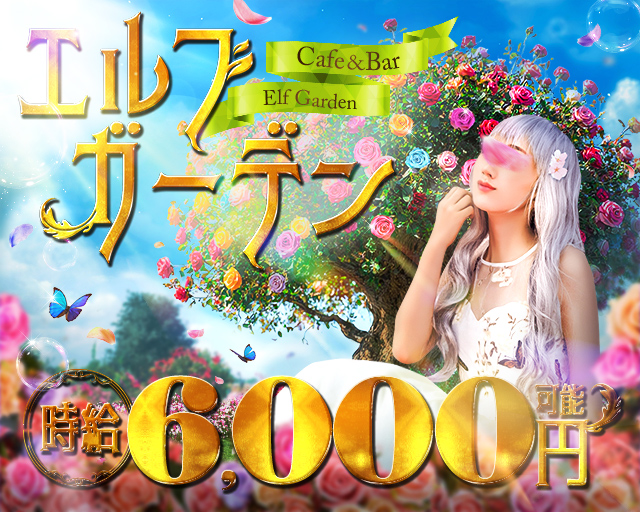 【昼・夜】Cafe＆Bar エルフガーデン
