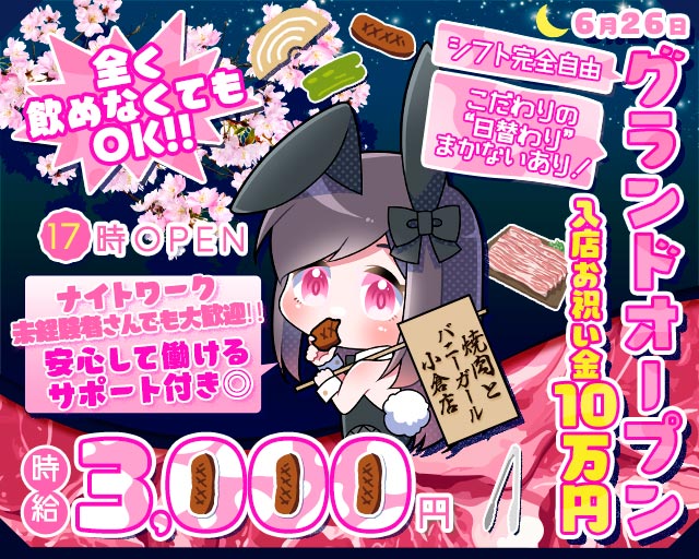 焼肉とバニーガール 小倉店 小倉駅コンカフェ求人・バイト TOP画像