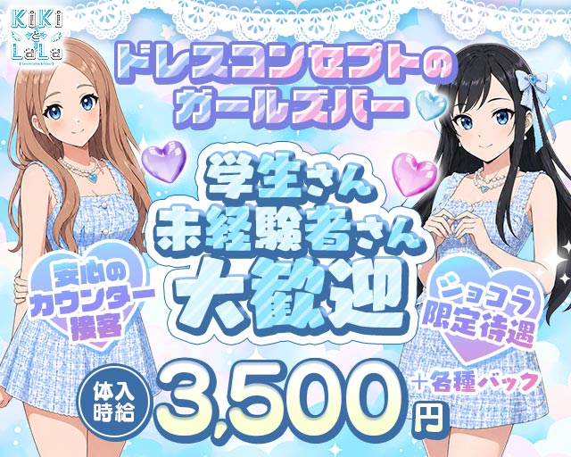 KiKi（キキ） 中洲コンカフェ求人・バイト TOP画像