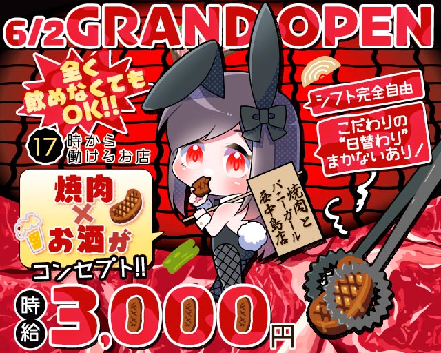 焼肉とバニーガール 西中島店