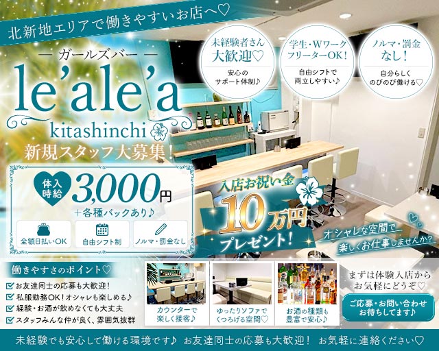 le'ale'a kitashinchi（レアレア）