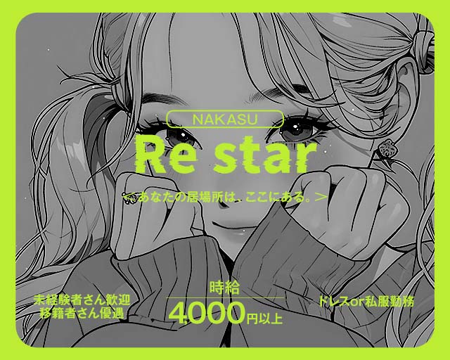Re star（リスター） 中洲コンカフェ求人・バイト TOP画像
