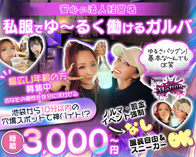 【上板橋】motion（モーション） 上板橋コンカフェ求人・バイト TOP画像