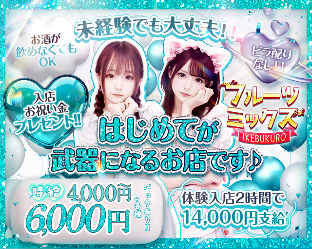 【昼・夜】フルーツミックスIKEBUKURO