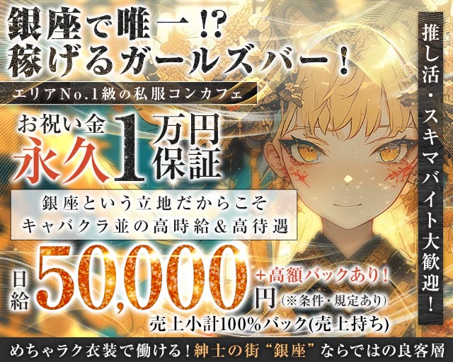 【昼・夜】HANABI‐ハナビ‐ 新橋コンカフェ求人・バイト TOP画像
