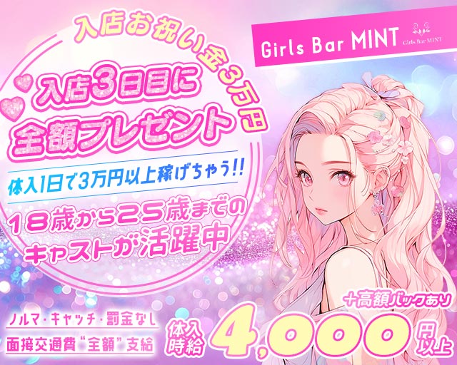 Girls Bar MINT（ミント）