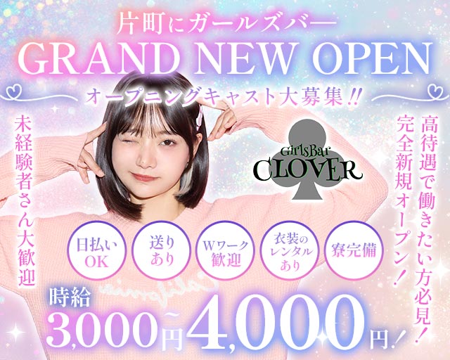Girls Bar CLOVER（クローバー）