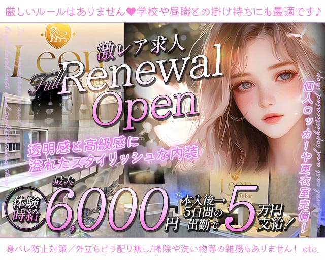 【千葉中央】Girls Bar Leon（レオン）